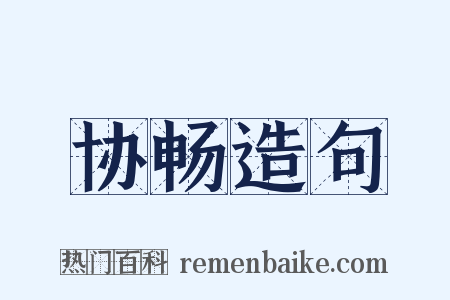 协畅造句是什么意思的图片